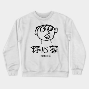 Yashinka (An ambitious person) Crewneck Sweatshirt